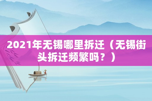 2021年無錫哪里拆遷（無錫街頭拆遷頻繁嗎？）