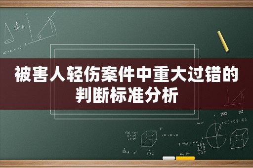 被害人輕傷案件中重大過錯的判斷標(biāo)準(zhǔn)分析