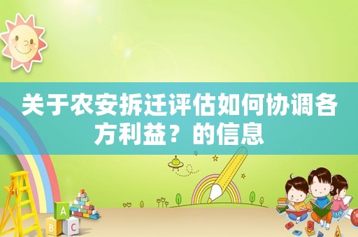 關(guān)于農(nóng)安拆遷評估如何協(xié)調(diào)各方利益？的信息