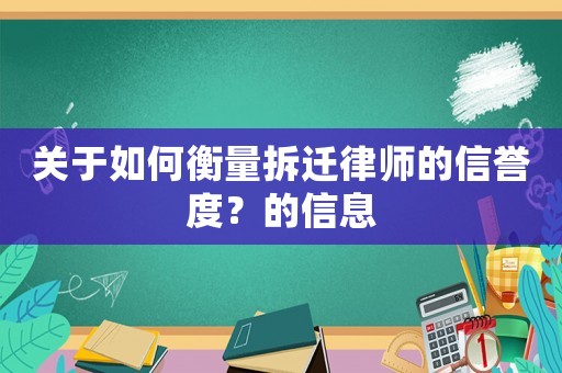 關于如何衡量拆遷律師的信譽度？的信息