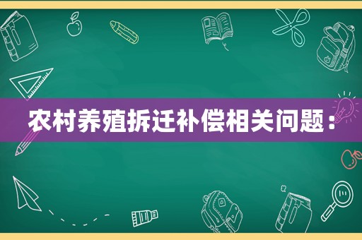 農(nóng)村養(yǎng)殖拆遷補償相關(guān)問題：