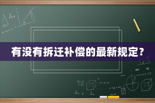 有沒(méi)有拆遷補(bǔ)償?shù)淖钚乱?guī)定？