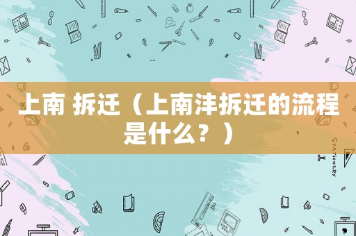 上南 拆遷（上南灃拆遷的流程是什么？）