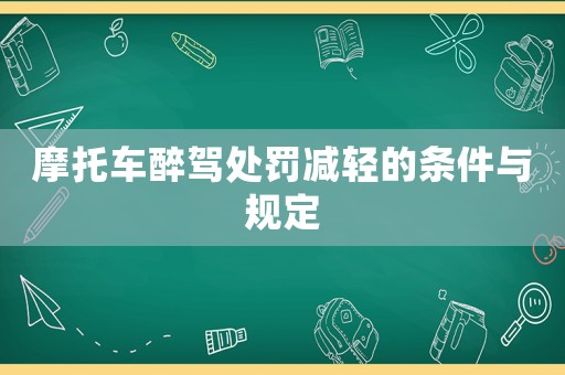 摩托車醉駕處罰減輕的條件與規(guī)定