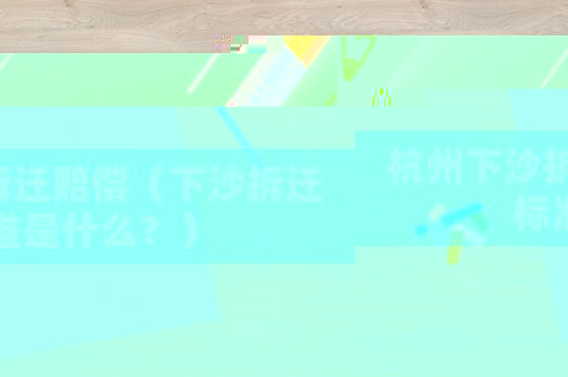 杭州下沙拆遷賠償（下沙拆遷標(biāo)準(zhǔn)是什么？）