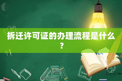 拆遷許可證的辦理流程是什么？