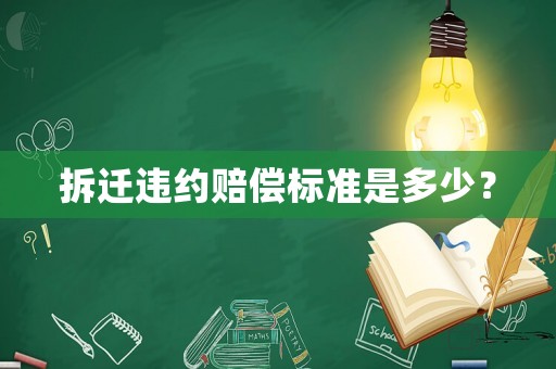 拆遷違約賠償標(biāo)準(zhǔn)是多少？