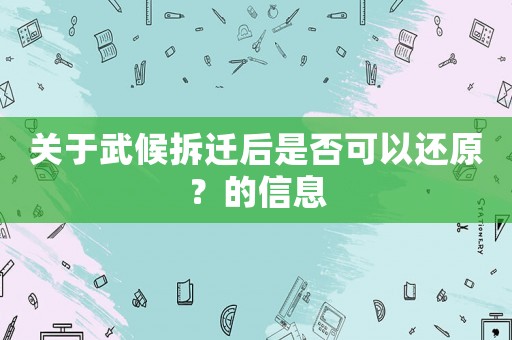 關(guān)于武候拆遷后是否可以還原？的信息