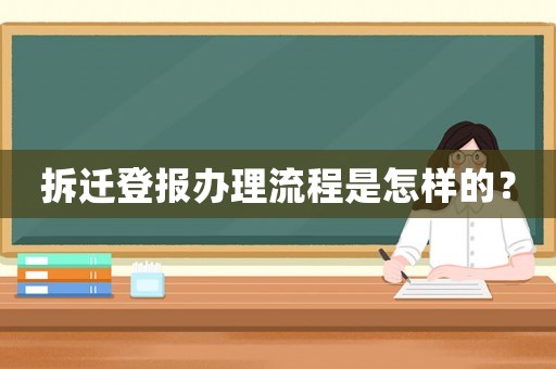 拆遷登報(bào)辦理流程是怎樣的？