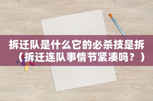 拆遷隊是什么它的必殺技是拆（拆遷連隊事情節(jié)緊湊嗎？）