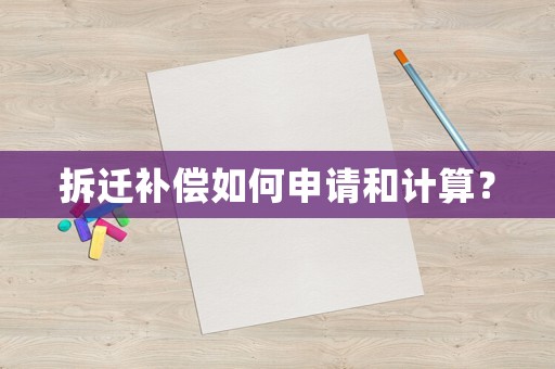 拆遷補(bǔ)償如何申請和計算？