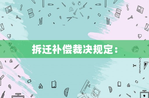 拆遷補(bǔ)償裁決規(guī)定：