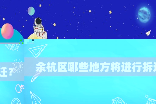 余杭區(qū)哪些地方將進行拆遷？