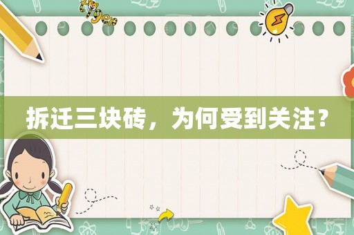 拆遷三塊磚，為何受到關(guān)注？