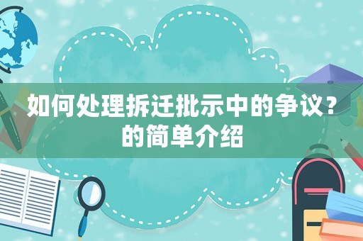 如何處理拆遷批示中的爭議？的簡單介紹
