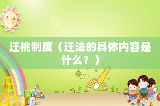 遷祧制度（遷法的具體內(nèi)容是什么？）
