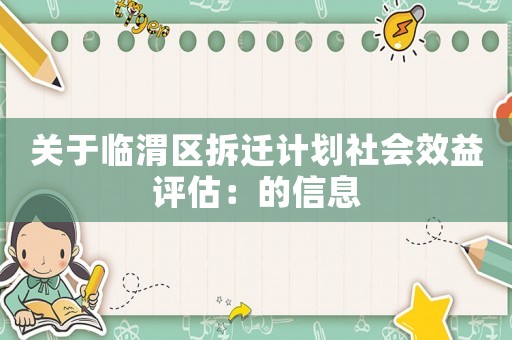 關于臨渭區(qū)拆遷計劃社會效益評估：的信息