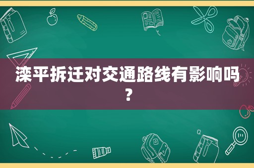 灤平拆遷對交通路線有影響嗎？