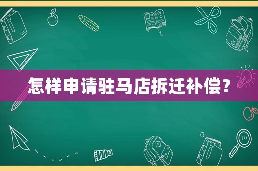 怎樣申請(qǐng)駐馬店拆遷補(bǔ)償？