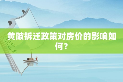 黃陂拆遷政策對(duì)房?jī)r(jià)的影響如何？