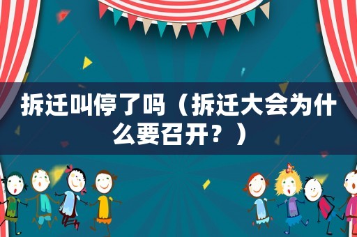 拆遷叫停了嗎（拆遷大會為什么要召開？）