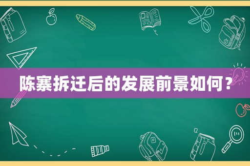 陳寨拆遷后的發(fā)展前景如何？