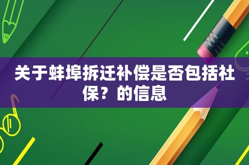 關(guān)于蚌埠拆遷補(bǔ)償是否包括社保？的信息