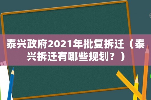泰興政府2021年批復(fù)拆遷（泰興拆遷有哪些規(guī)劃？）