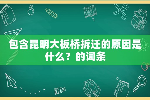 包含昆明大板橋拆遷的原因是什么？的詞條