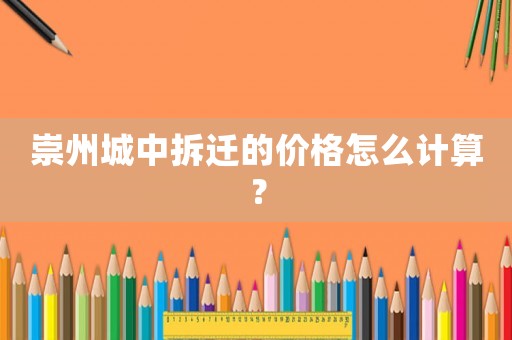 崇州城中拆遷的價格怎么計算？