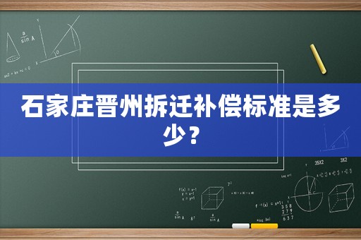 石家莊晉州拆遷補(bǔ)償標(biāo)準(zhǔn)是多少？