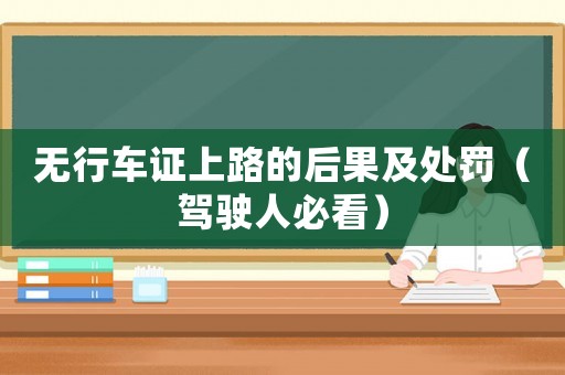 無(wú)行車證上路的后果及處罰（駕駛?cè)吮乜矗? title=