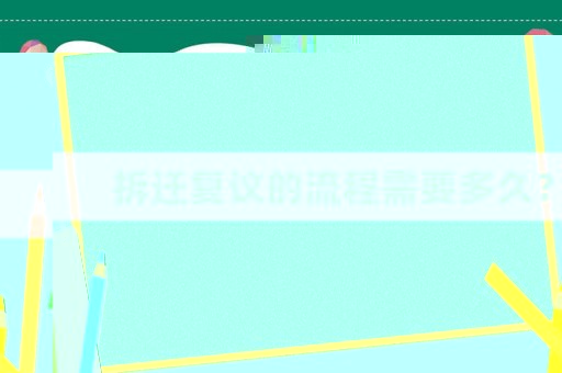 拆遷復(fù)議的流程需要多久？