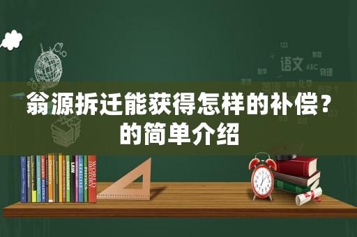 翁源拆遷能獲得怎樣的補(bǔ)償？的簡單介紹