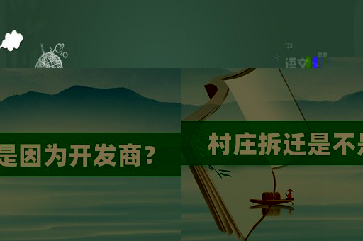 村莊拆遷是不是因為開發(fā)商？