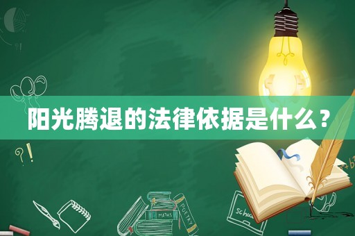 陽光騰退的法律依據(jù)是什么？