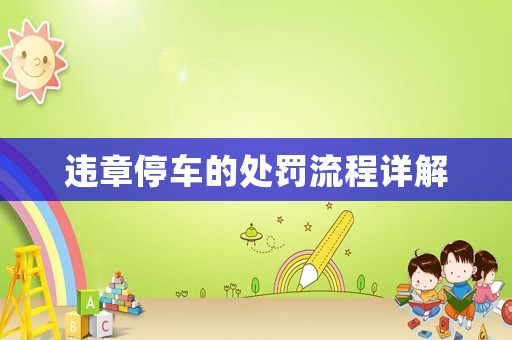 違章停車(chē)的處罰流程詳解