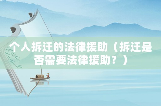 個人拆遷的法律援助（拆遷是否需要法律援助？）