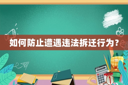 如何防止遭遇違法拆遷行為？
