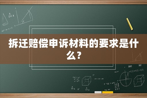 拆遷賠償申訴材料的要求是什么？
