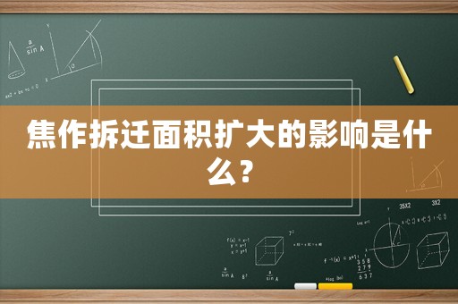 焦作拆遷面積擴(kuò)大的影響是什么？