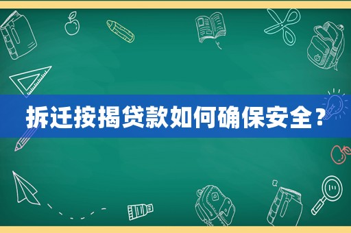 拆遷按揭貸款如何確保安全？