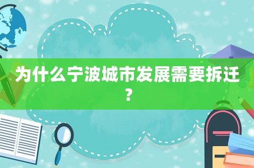 為什么寧波城市發(fā)展需要拆遷？