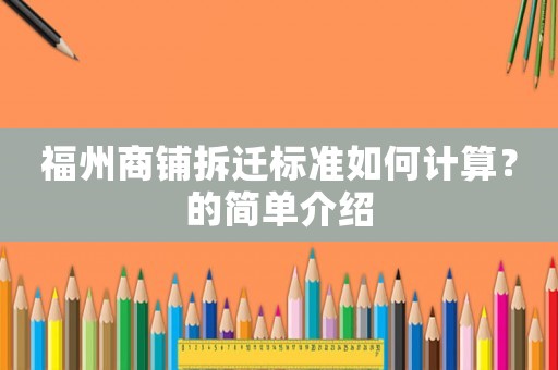 福州商鋪拆遷標(biāo)準(zhǔn)如何計(jì)算？的簡(jiǎn)單介紹