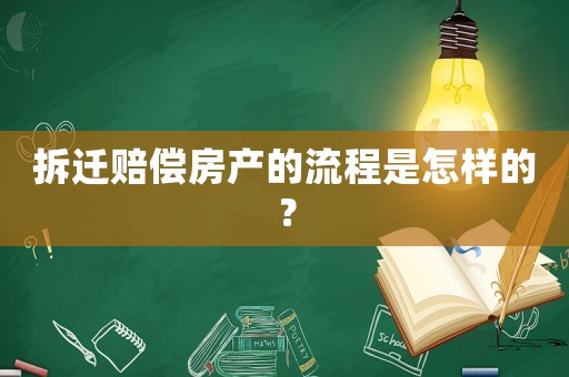 拆遷賠償房產(chǎn)的流程是怎樣的？
