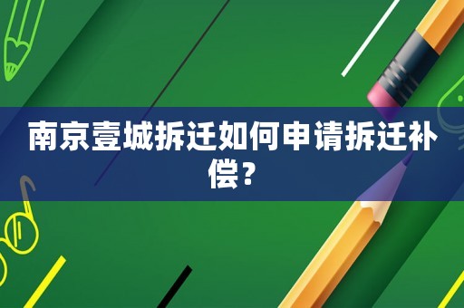 南京壹城拆遷如何申請拆遷補償？