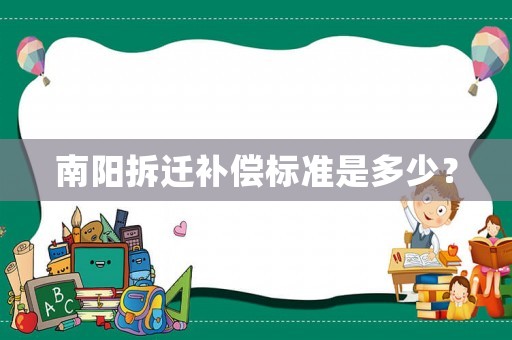 南陽拆遷補(bǔ)償標(biāo)準(zhǔn)是多少？