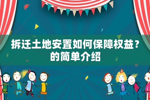 拆遷土地安置如何保障權(quán)益？的簡單介紹