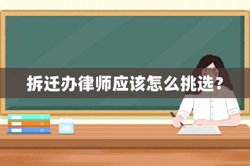 拆遷辦律師應該怎么挑選？