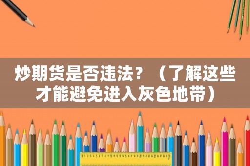炒期貨是否違法？（了解這些才能避免進(jìn)入灰色地帶）